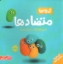 تصویر  خمیری ها - متضاد ها (خشتی-شمیز)
